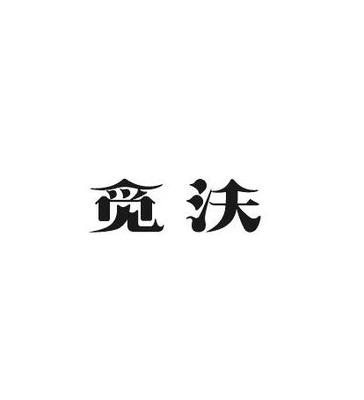 觅沃精准查询,信息查询