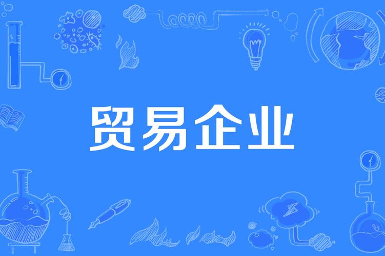 贸易企业