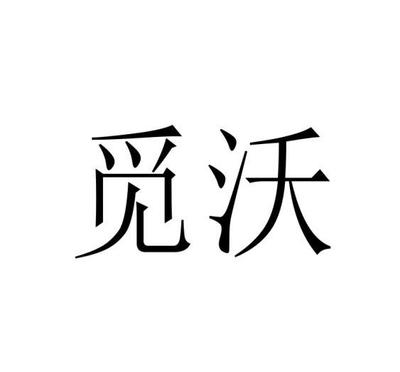 觅沃精准查询,信息查询