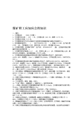 煤矿职工应应会的知识.doc